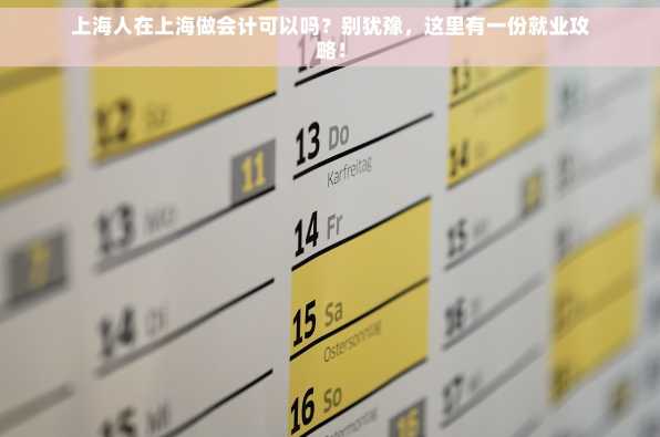 上海人在上海做会计可以吗？别犹豫，这里有一份就业攻略！