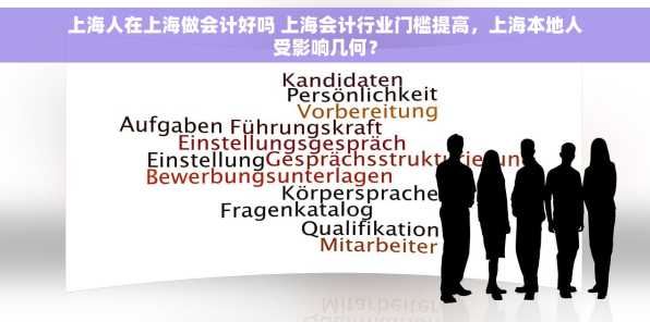 上海人在上海做会计好吗 上海会计行业门槛提高，上海本地人受影响几何？