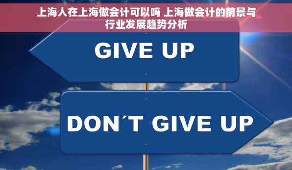 上海人在上海做会计可以吗 上海做会计的前景与行业发展趋势分析