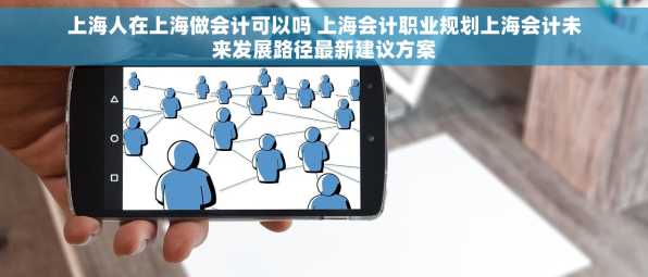 上海人在上海做会计可以吗 上海会计职业规划上海会计未来发展路径最新建议方案