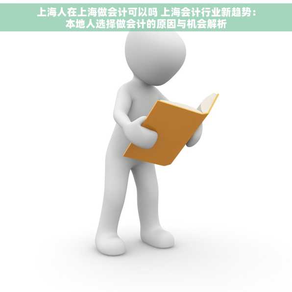 上海人在上海做会计可以吗 上海会计行业新趋势：本地人选择做会计的原因与机会解析