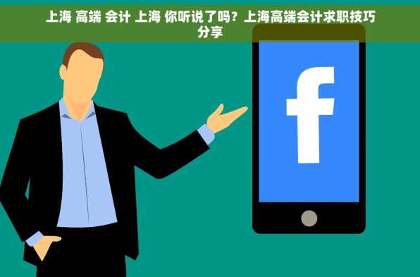 上海 高端 会计 上海 你听说了吗？上海高端会计求职技巧分享