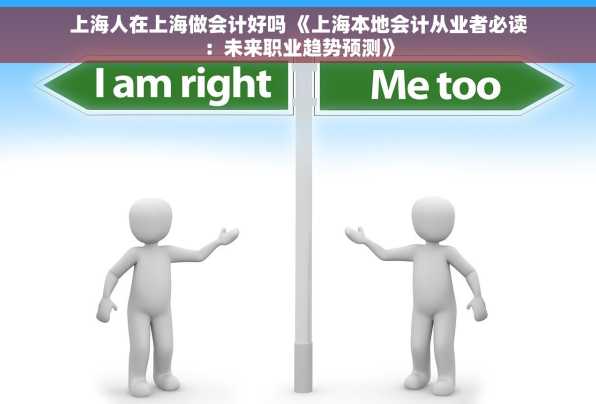 上海人在上海做会计好吗 《上海本地会计从业者必读：未来职业趋势预测》