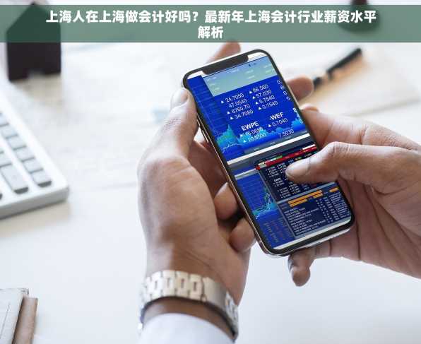上海人在上海做会计好吗？最新年上海会计行业薪资水平解析