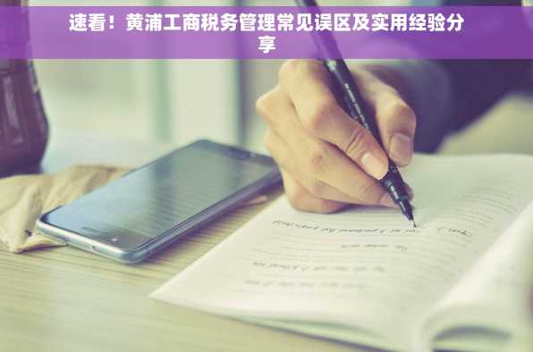 速看！黄浦工商税务管理常见误区及实用经验分享