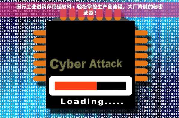 闽行工业进销存管理软件：轻松掌控生产全流程，大厂青睐的秘密武器！