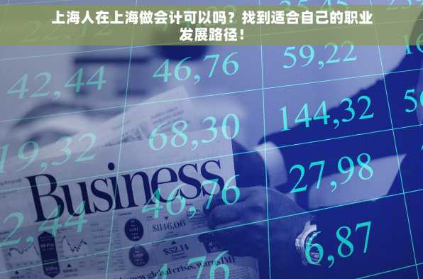 上海人在上海做会计可以吗？找到适合自己的职业发展路径！
