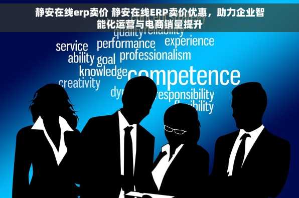 静安在线erp卖价 静安在线ERP卖价优惠，助力企业智能化运营与电商销量提升