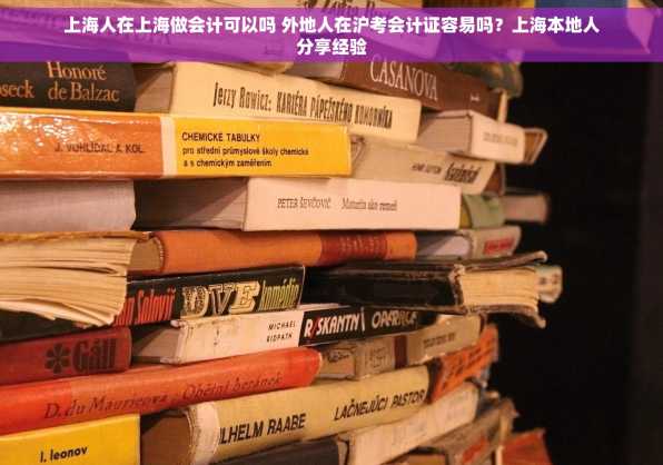 上海人在上海做会计可以吗 外地人在沪考会计证容易吗？上海本地人分享经验