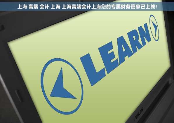 上海 高端 会计 上海 上海高端会计上海您的专属财务管家已上线!