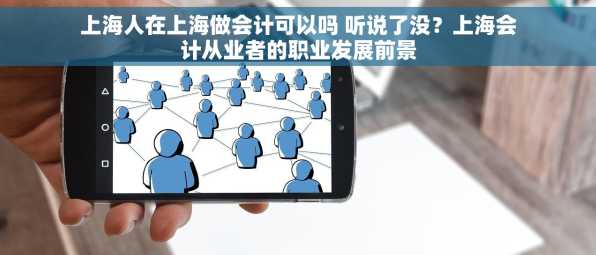 上海人在上海做会计可以吗 听说了没？上海会计从业者的职业发展前景