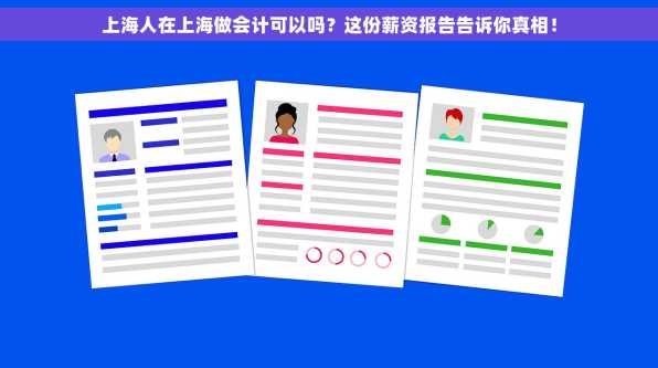上海人在上海做会计可以吗？这份薪资报告告诉你真相！