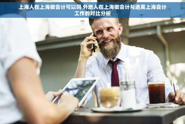 上海人在上海做会计可以吗 外地人在上海做会计与逃离上海会计工作的对比分析