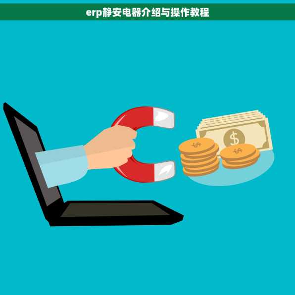erp静安电器介绍与操作教程