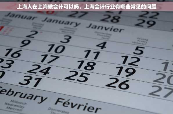 上海人在上海做会计可以吗，上海会计行业有哪些常见的问题