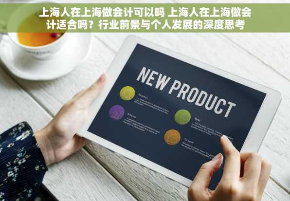 上海人在上海做会计可以吗 上海人在上海做会计适合吗？行业前景与个人发展的深度思考