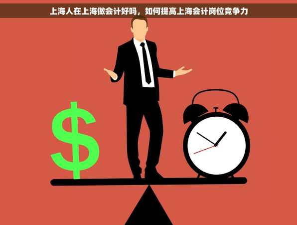 上海人在上海做会计好吗，如何提高上海会计岗位竞争力