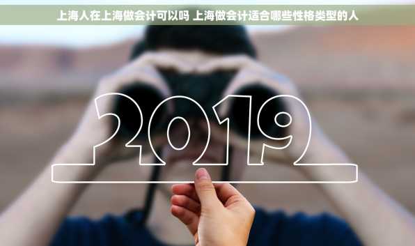 上海人在上海做会计可以吗 上海做会计适合哪些性格类型的人