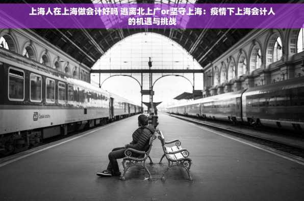 上海人在上海做会计好吗 逃离北上广or坚守上海：疫情下上海会计人的机遇与挑战