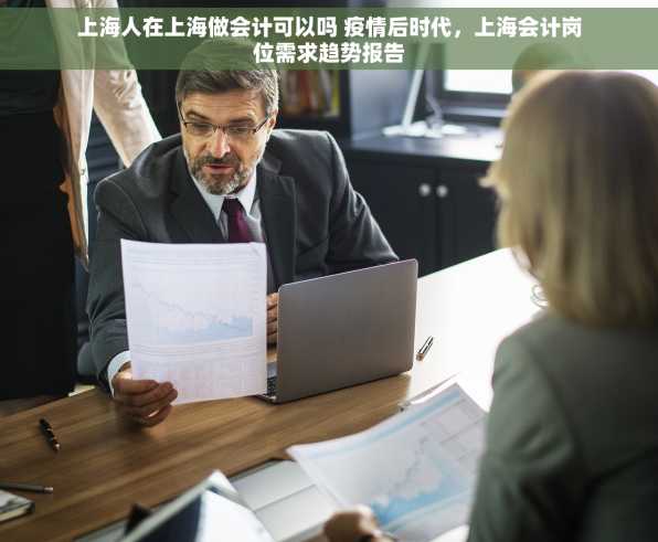 上海人在上海做会计可以吗 疫情后时代，上海会计岗位需求趋势报告
