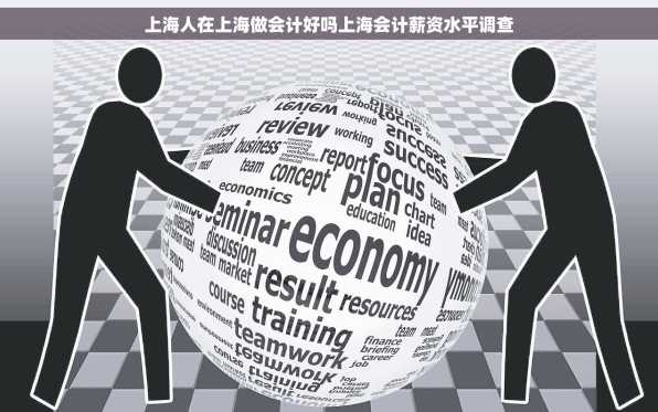 上海人在上海做会计好吗上海会计薪资水平调查