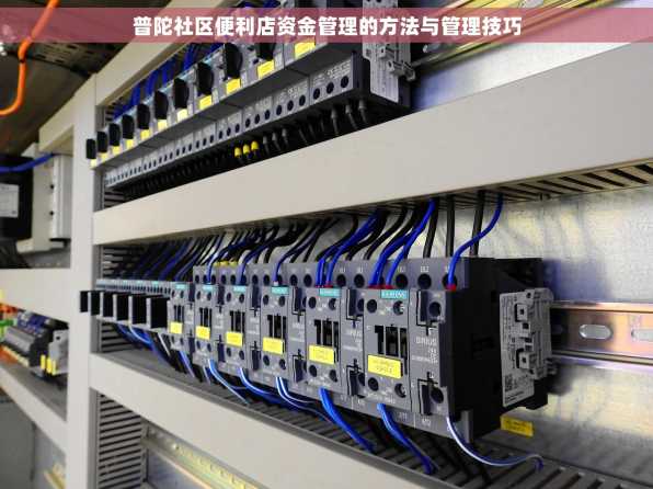普陀社区便利店资金管理的方法与管理技巧