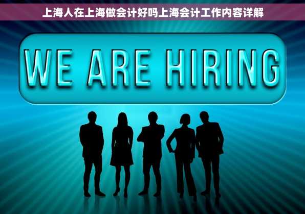 上海人在上海做会计好吗上海会计工作内容详解