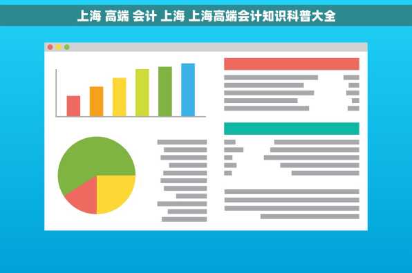 上海 高端 会计 上海 上海高端会计知识科普大全
