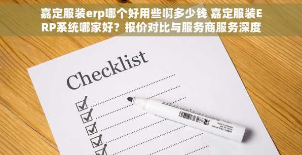 嘉定服装erp哪个好用些啊多少钱 嘉定服装ERP系统哪家好？报价对比与服务商服务深度解析