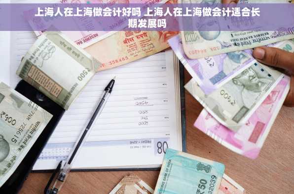 上海人在上海做会计好吗 上海人在上海做会计适合长期发展吗