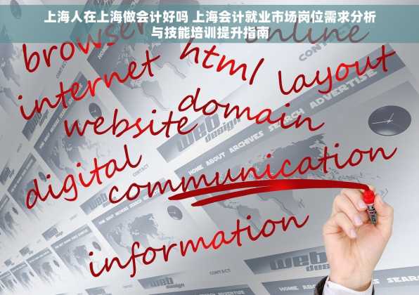 上海人在上海做会计好吗 上海会计就业市场岗位需求分析与技能培训提升指南