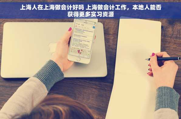 上海人在上海做会计好吗 上海做会计工作，本地人能否获得更多实习资源