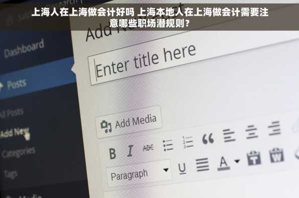 上海人在上海做会计好吗 上海本地人在上海做会计需要注意哪些职场潜规则？