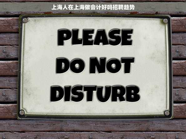 上海人在上海做会计好吗招聘趋势