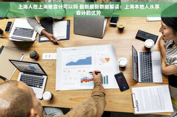 上海人在上海做会计可以吗 最新最新数据解读：上海本地人从事会计的优势