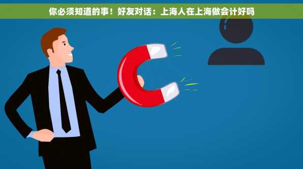 你必须知道的事！好友对话：上海人在上海做会计好吗