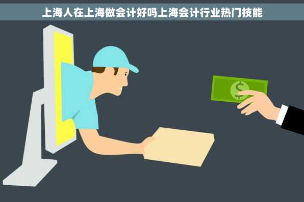 上海人在上海做会计好吗上海会计行业热门技能
