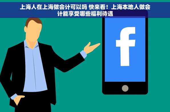 上海人在上海做会计可以吗 快来看！上海本地人做会计能享受哪些福利待遇