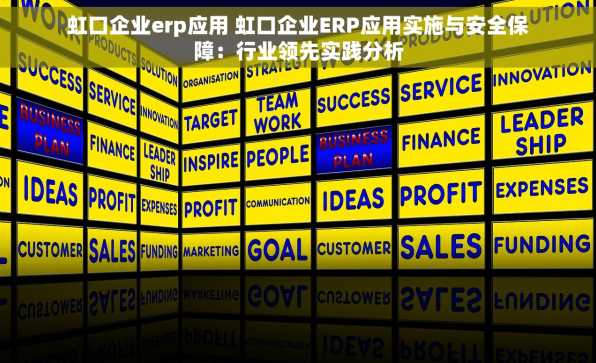 虹口企业erp应用 虹口企业ERP应用实施与安全保障：行业领先实践分析