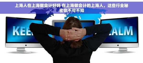 上海人在上海做会计好吗 在上海做会计的上海人，这些行业秘密你不可不知