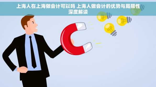 上海人在上海做会计可以吗 上海人做会计的优势与局限性深度解读