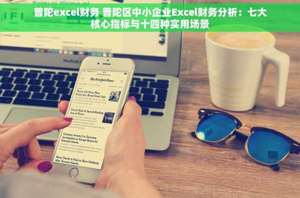 普陀excel财务 普陀区中小企业Excel财务分析：七大核心指标与十四种实用场景