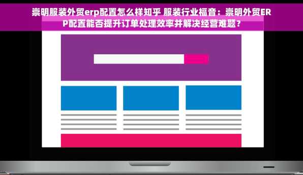 崇明服装外贸erp配置怎么样知乎 服装行业福音：崇明外贸ERP配置能否提升订单处理效率并解决经营难题？