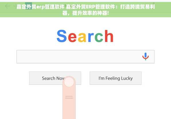 嘉定外贸erp管理软件 嘉定外贸ERP管理软件：打造跨境贸易利器，提升效率的神器!
