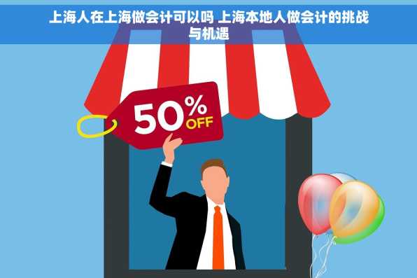 上海人在上海做会计可以吗 上海本地人做会计的挑战与机遇