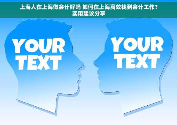 上海人在上海做会计好吗 如何在上海高效找到会计工作？实用建议分享