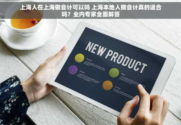 上海人在上海做会计可以吗 上海本地人做会计真的适合吗？业内专家全面解答