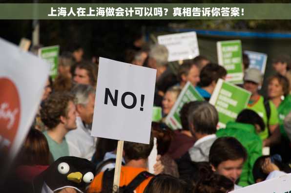 上海人在上海做会计可以吗？真相告诉你答案！
