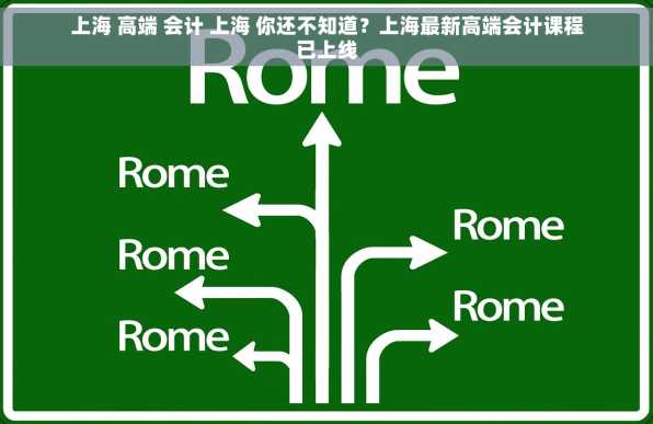 上海 高端 会计 上海 你还不知道？上海最新高端会计课程已上线