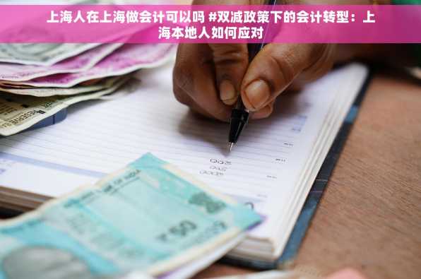 上海人在上海做会计可以吗 #双减政策下的会计转型：上海本地人如何应对